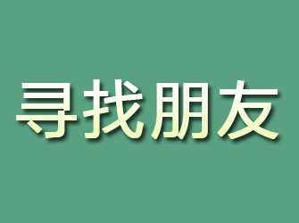 黄陂寻找朋友